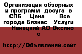 Организация обзорных  и программ  досуга  в  СПБ  › Цена ­ 1 - Все города Бизнес » Услуги   . Ненецкий АО,Оксино с.